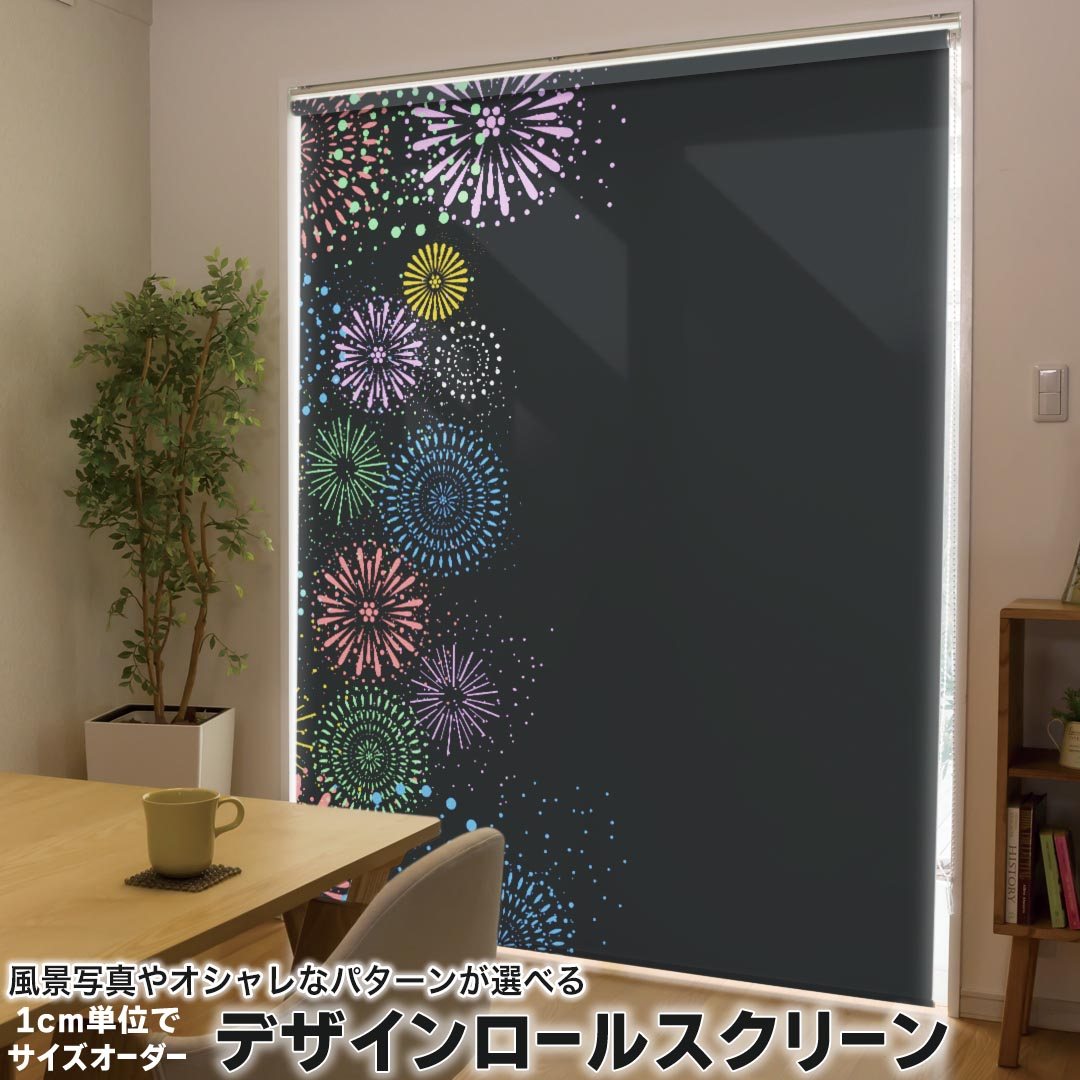 1cm単位サイズオーダー ロールスクリーン ロールカーテン オーダーメイド タチカワ 日本製 間仕切り カーテン 採光 非遮光 目隠し UVカット カーテンレール チェーン式 プル式 013799 花火　カラフル