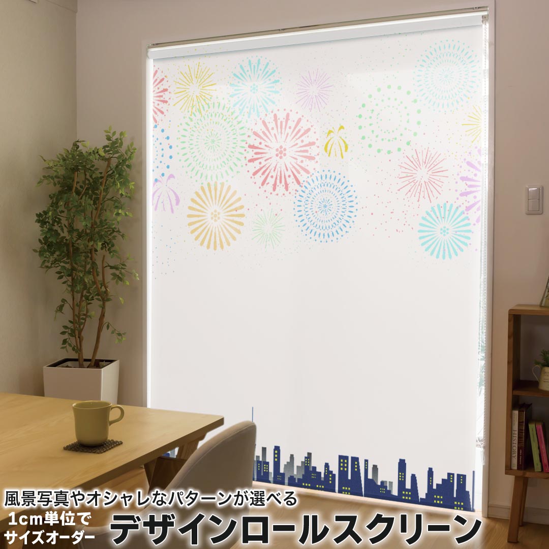 1cm単位サイズオーダー ロールスクリーン ロールカーテン オーダーメイド タチカワ 日本製 間仕切り カーテン 採光 非遮光 目隠し UVカット カーテンレール チェーン式 プル式 013800 花火　風景　白