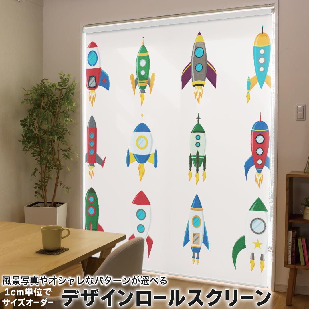 1cm単位サイズオーダー ロールスクリーン ロールカーテン オーダーメイド タチカワ 日本製 間仕切り カーテン 採光 非遮光 目隠し UVカット カーテンレール チェーン式 プル式 013813 ロケット　乗り物　宇宙