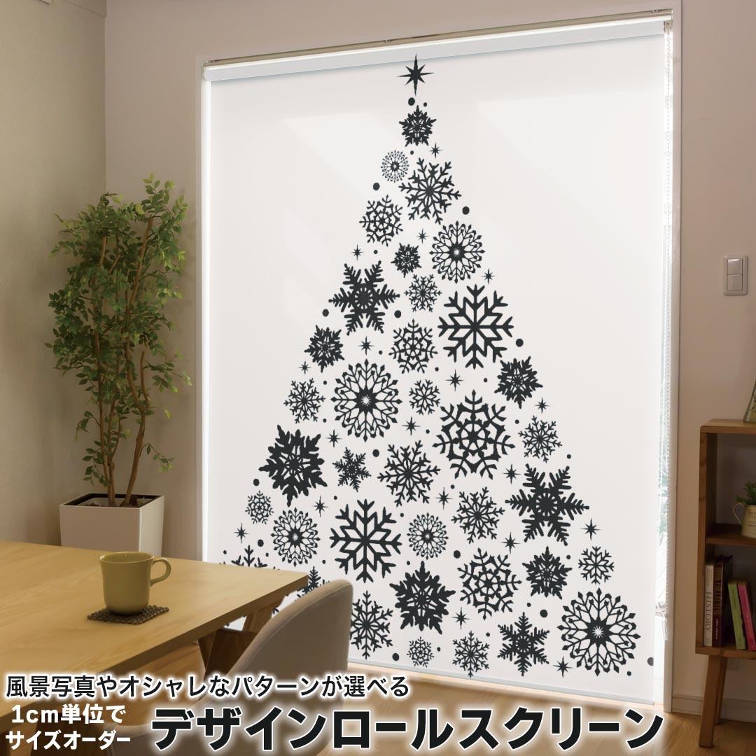 1cm単位サイズオーダー ロールスクリーン ロールカーテン オーダーメイド タチカワ 日本製 間仕切り カーテン 採光 非遮光 目隠し UVカット カーテンレール チェーン式 プル式 013830 クリスマス　ツリー　モノクロ