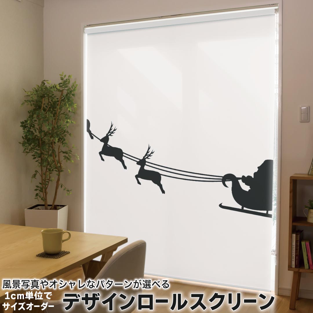 1cm単位サイズオーダー ロールスクリーン ロールカーテン オーダーメイド タチカワ 日本製 間仕切り カーテン 採光 非遮光 目隠し UVカット カーテンレール チェーン式 プル式 013832 クリスマス　サンタ　シルエット