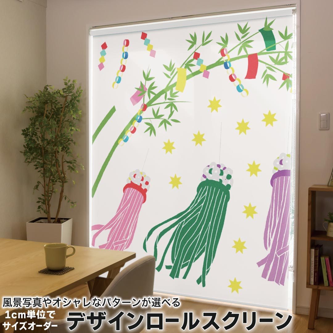 1cm単位サイズオーダー ロールスクリーン ロールカーテン オーダーメイド タチカワ 日本製 間仕切り カーテン 採光 非遮光 目隠し UVカット カーテンレール チェーン式 プル式 013865 七夕　短冊　星