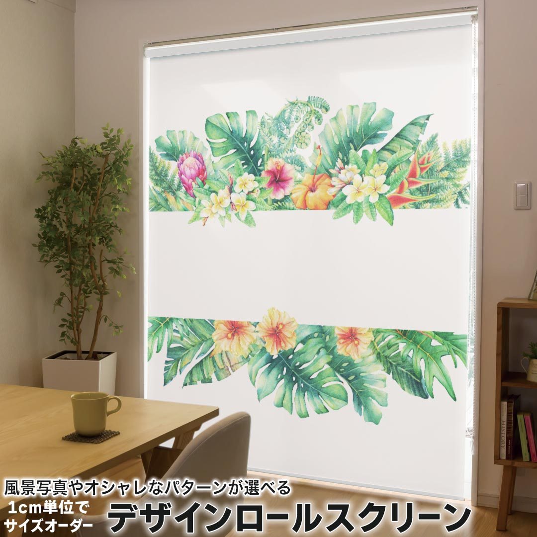 1cm単位サイズオーダー ロールスクリーン ロールカーテン オーダーメイド タチカワ 日本製 間仕切り カーテン 採光 非遮光 目隠し UVカット カーテンレール チェーン式 プル式 013883 ハイビスカス　花