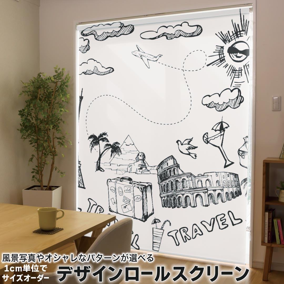 1cm単位サイズオーダー ロールスクリーン ロールカーテン オーダーメイド タチカワ 日本製 間仕切り カーテン 採光 非遮光 目隠し UVカット カーテンレール チェーン式 プル式 014227 旅行　風景　トラベル