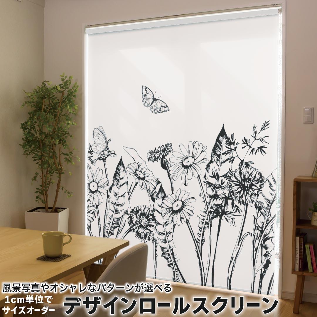 1cm単位サイズオーダー ロールスクリーン ロールカーテン オーダーメイド タチカワ 日本製 間仕切り カーテン 採光 非遮光 目隠し UVカット カーテンレール チェーン式 プル式 014236 花　フラワー　蝶