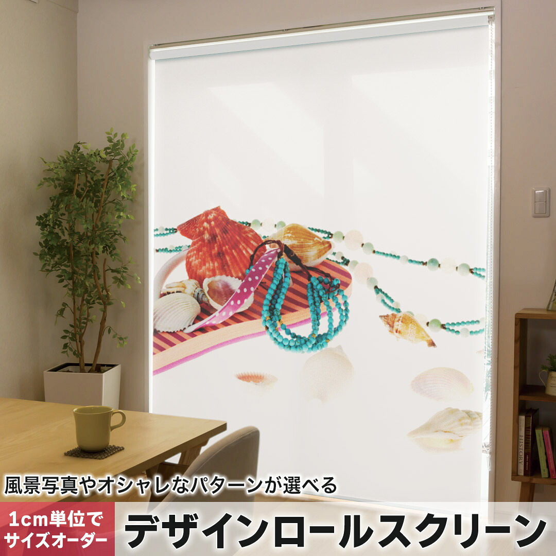 1cm単位サイズオーダー ロールスクリーン ロールカーテン オーダーメイド タチカワ 日本製 間仕切り カーテン 採光 非遮光 目隠し UVカット カーテンレール チェーン式 プル式 014280 夏　貝殻　サンダル