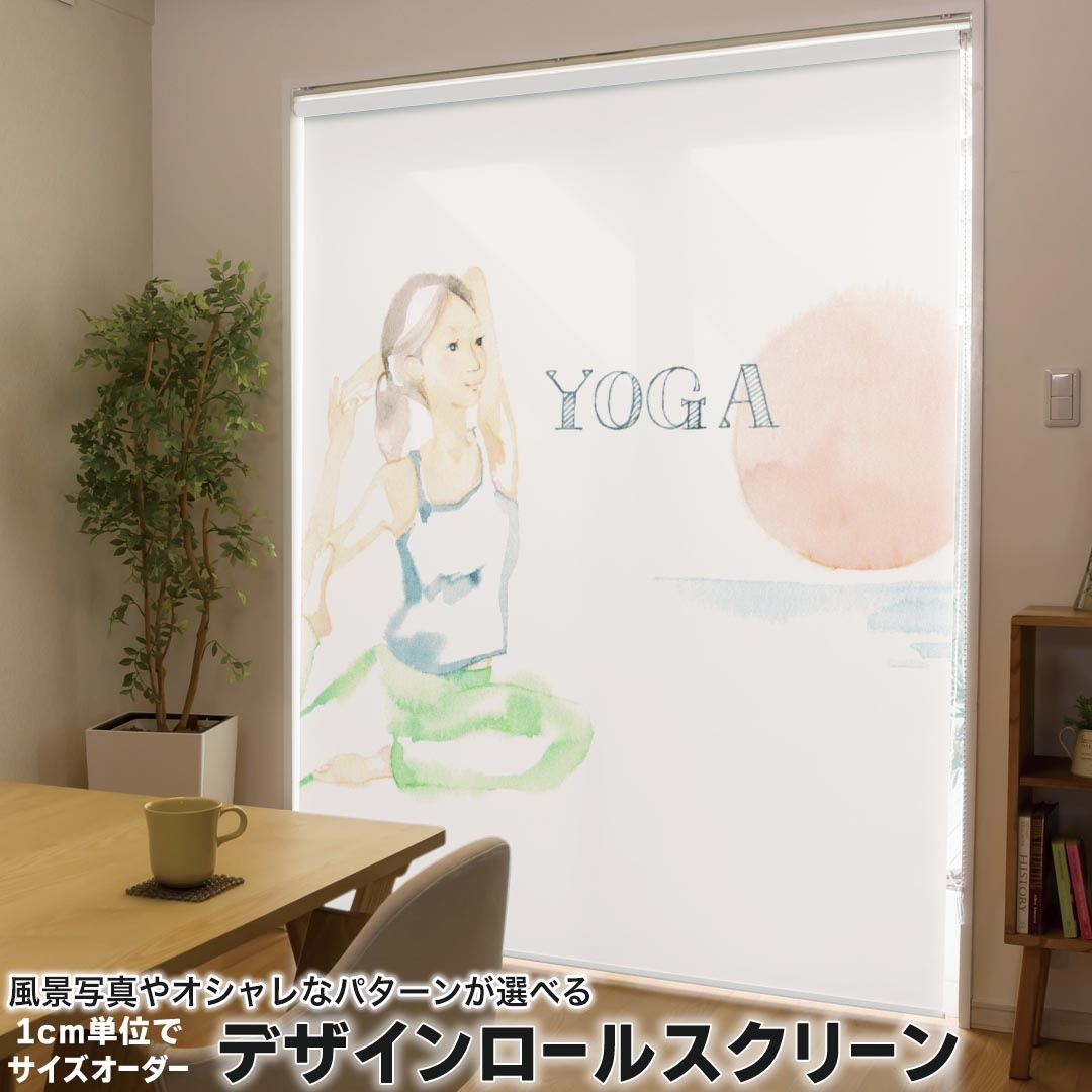 1cm単位サイズオーダー ロールスクリーン ロールカーテン オーダーメイド タチカワ 日本製 間仕切り カーテン 採光 非遮光 目隠し UVカット カーテンレール チェーン式 プル式 014282 ヨガ　スポーツ