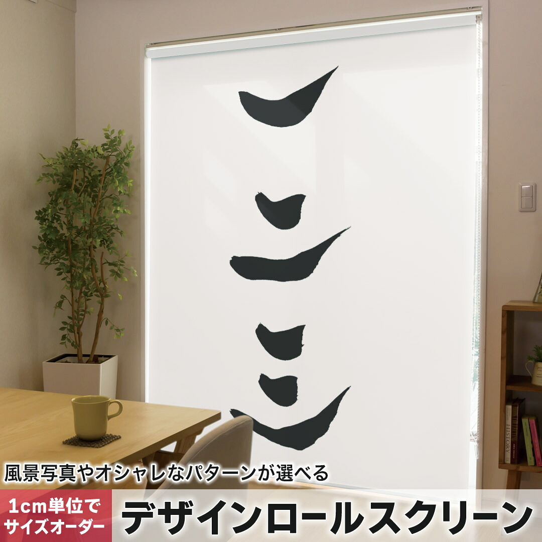 1cm単位サイズオーダー ロールスクリーン ロールカーテン オーダーメイド タチカワ 日本製 間仕切り カーテン 採光 非遮光 目隠し UVカット カーテンレール チェーン式 プル式 014289 漢字　数字　文字
