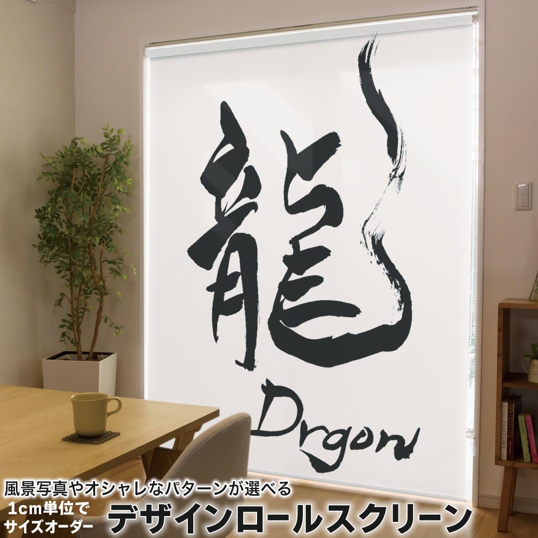 1cm単位サイズオーダー ロールスクリーン ロールカーテン オーダーメイド タチカワ 日本製 間仕切り カーテン 採光 非遮光 目隠し UVカット カーテンレール チェーン式 プル式 014292 龍　英語　漢字