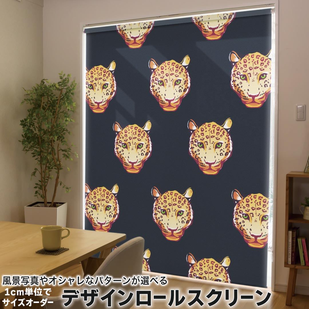 1cm単位サイズオーダー ロールスクリーン ロールカーテン オーダーメイド タチカワ 日本製 間仕切り カーテン 採光 非遮光 目隠し UVカット カーテンレール チェーン式 プル式 014317 ヒョウ　動物　アニマル