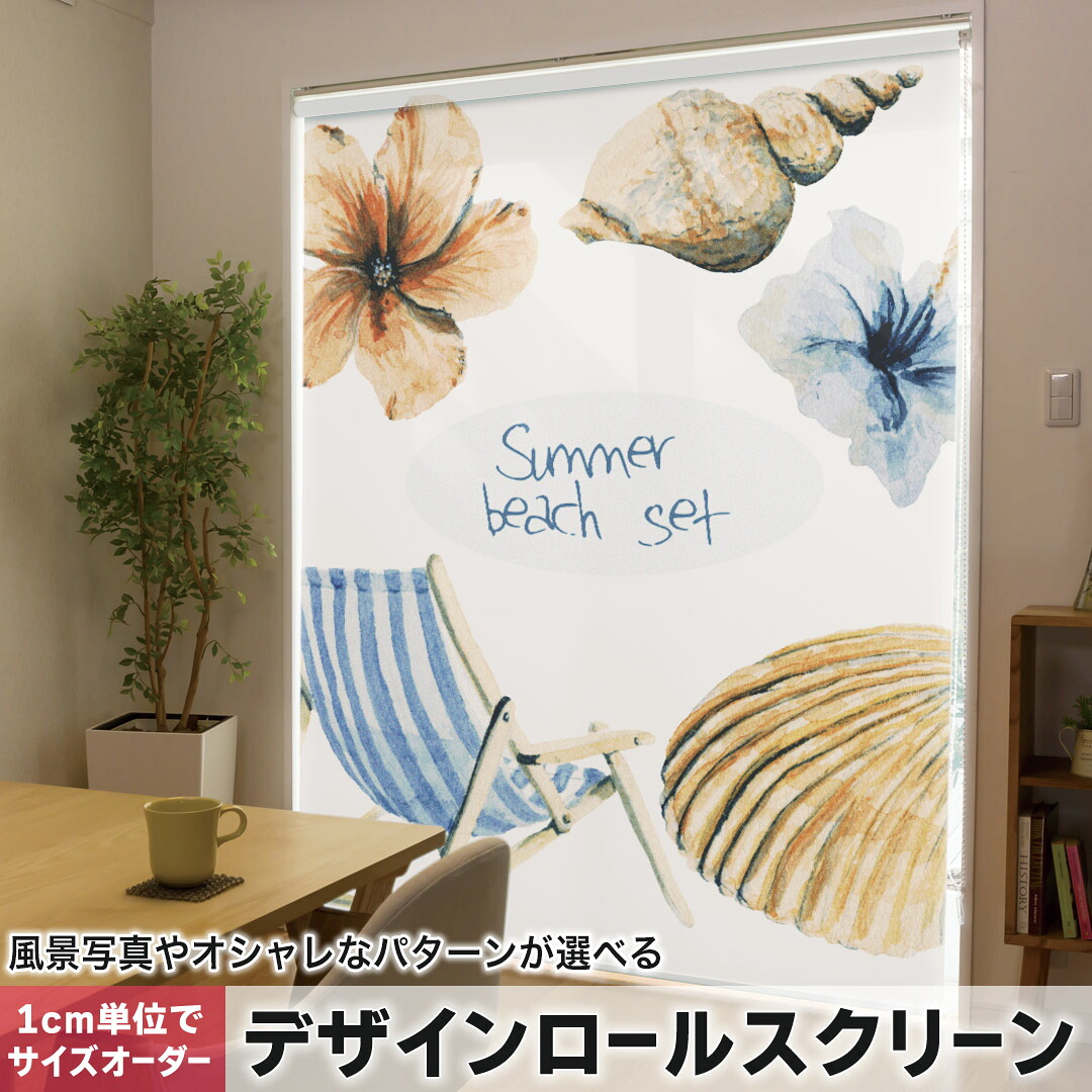 1cm単位サイズオーダー ロールスクリーン ロールカーテン オーダーメイド タチカワ 日本製 間仕切り カーテン 採光 非遮光 目隠し UVカット カーテンレール チェーン式 プル式 014355 ハイビスカス　海　貝殻