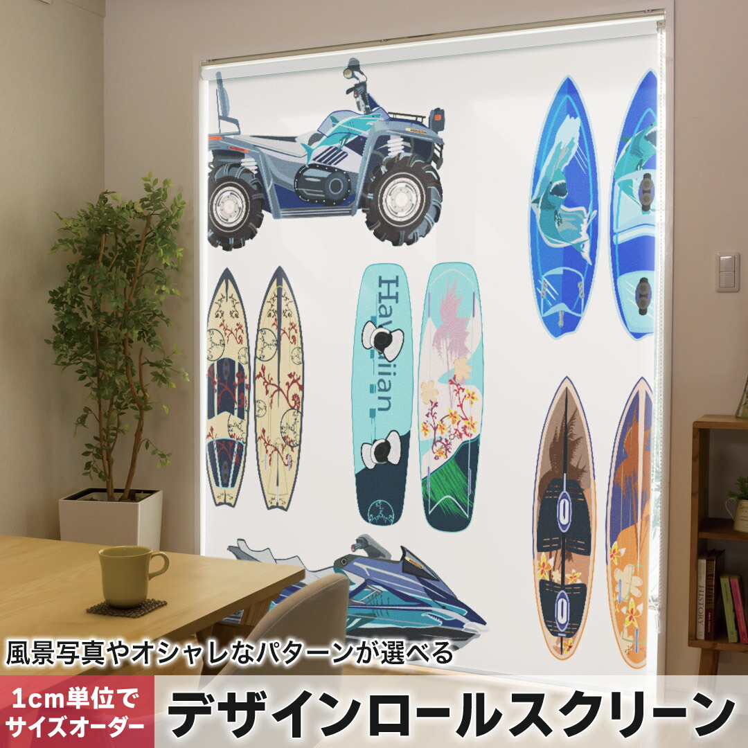 1cm単位サイズオーダー ロールスクリーン ロールカーテン オーダーメイド タチカワ 日本製 間仕切り カーテン 採光 非遮光 目隠し UVカット カーテンレール チェーン式 プル式 014369 サーフィン　ジェット　ボード