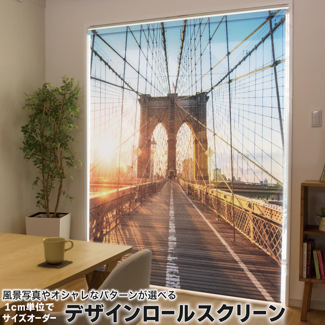 1cm単位サイズオーダー ロールスクリーン ロールカーテン オーダーメイド タチカワ 日本製 間仕切り カーテン 採光 非遮光 目隠し UVカット カーテンレール チェーン式 プル式 014736 橋　風景　写真