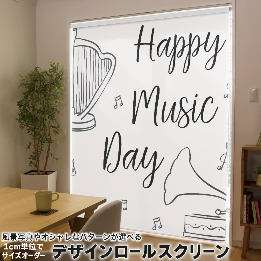 1cm単位サイズオーダー ロールスクリーン ロールカーテン オーダーメイド タチカワ 日本製 間仕切り カーテン 採光 非遮光 目隠し UVカット カーテンレール チェーン式 プル式 014747 音楽　白黒　おしゃれ