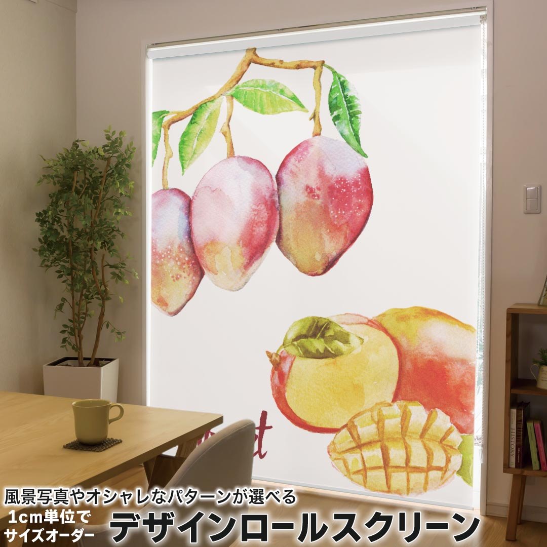 1cm単位サイズオーダー ロールスクリーン ロールカーテン オーダーメイド タチカワ 日本製 間仕切り カーテン 採光 非遮光 目隠し UVカット カーテンレール チェーン式 プル式 014791 マンゴー　果物　夏