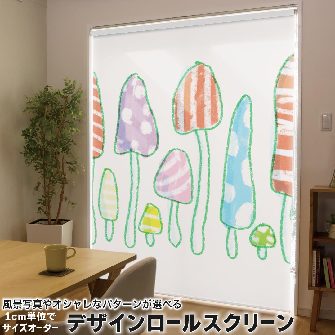1cm単位サイズオーダー ロールスクリーン ロールカーテン オーダーメイド タチカワ 日本製 間仕切り カーテン 採光 非遮光 目隠し UVカット カーテンレール チェーン式 プル式 014808 きのこ 手描き カラフル