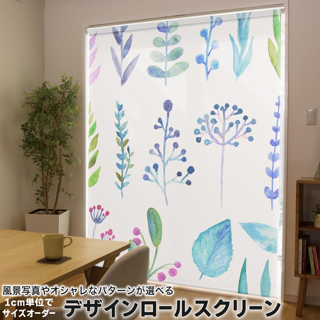 1cm単位サイズオーダー ロールスクリーン ロールカーテン オーダーメイド タチカワ 日本製 間仕切り カーテン 採光 非遮光 目隠し UVカット カーテンレール チェーン式 プル式 014815 植物　素材　きれい