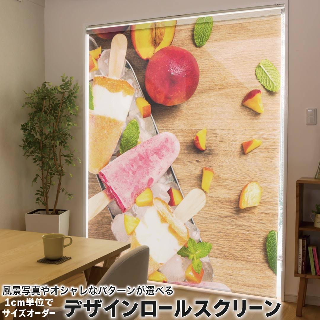 1cm単位サイズオーダー ロールスクリーン ロールカーテン オーダーメイド タチカワ 日本製 間仕切り カーテン 採光 非遮光 目隠し UVカット カーテンレール チェーン式 プル式 014855 食べ物 アイス デザート