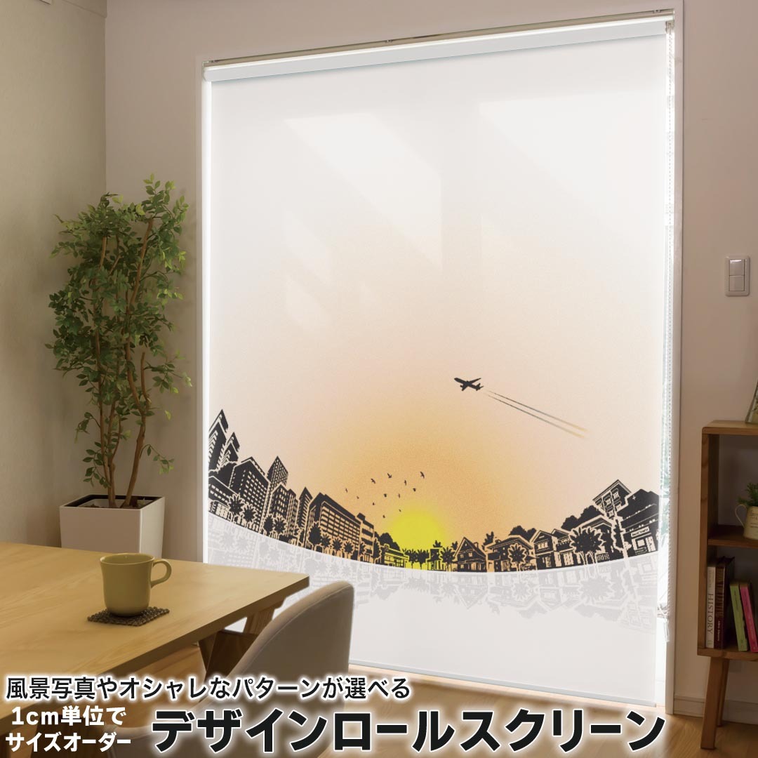 1cm単位サイズオーダー ロールスクリーン ロールカーテン オーダーメイド タチカワ 日本製 間仕切り カーテン 採光 非遮光 目隠し UVカット カーテンレール チェーン式 プル式 014865 街　飛行機　夕日