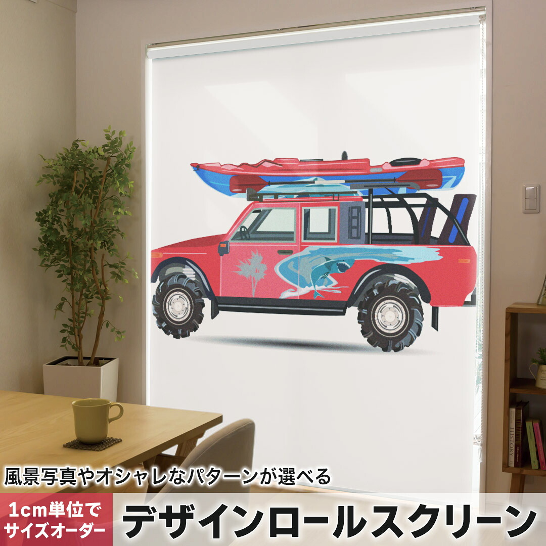 1cm単位サイズオーダー ロールスクリーン ロールカーテン オーダーメイド タチカワ 日本製 間仕切り カーテン 採光 非遮光 目隠し UVカット カーテンレール チェーン式 プル式 014880 車 ボート 赤