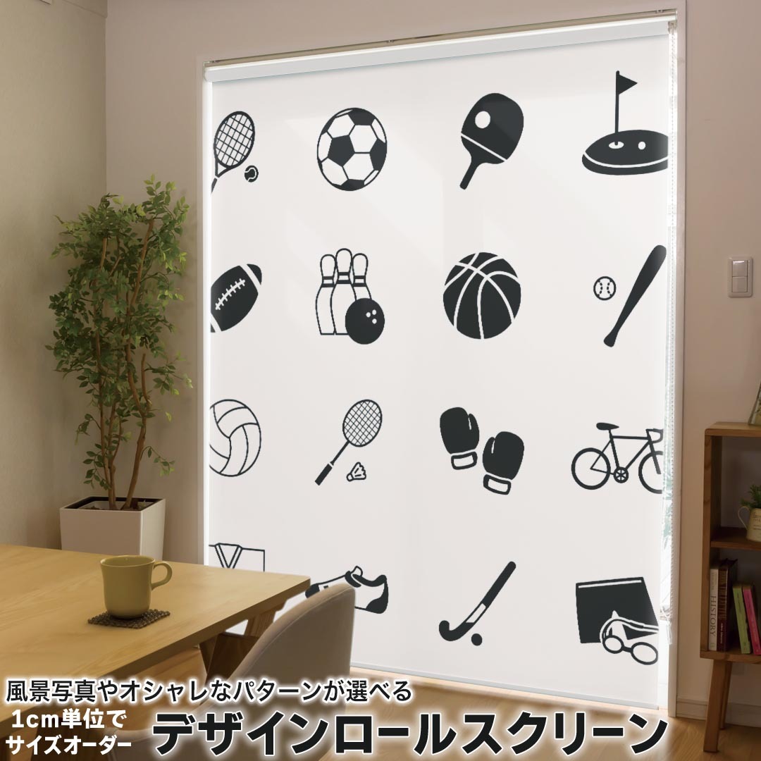 1cm単位サイズオーダー ロールスクリーン ロールカーテン オーダーメイド タチカワ 日本製 間仕切り カーテン 採光 非遮光 目隠し UVカット カーテンレール チェーン式 プル式 014883 スポーツ　アイコン　黒 9,825円