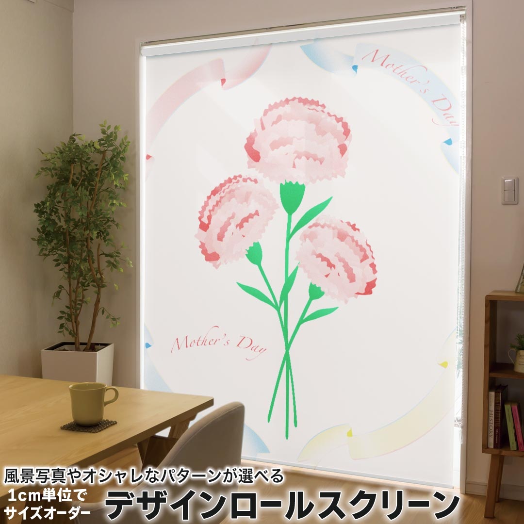 1cm単位サイズオーダー ロールスクリーン ロールカーテン オーダーメイド タチカワ 日本製 間仕切り カーテン 採光 非遮光 目隠し UVカット カーテンレール チェーン式 プル式 015511 カーネーション バラ ピンク 花 植物
