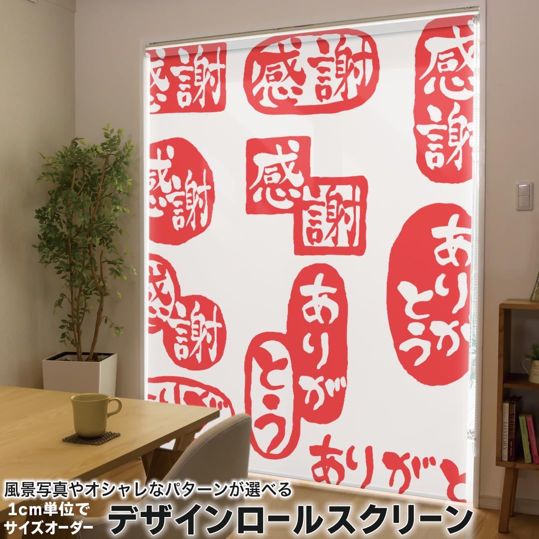 1cm単位サイズオーダー ロールスクリーン ロールカーテン オーダーメイド タチカワ 日本製 間仕切り カーテン 採光 非遮光 目隠し UVカット カーテンレール チェーン式 プル式 015519 ありがとう　はんこ　デコ