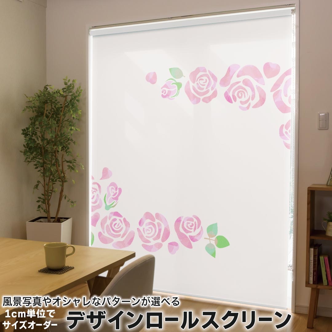 1cm単位サイズオーダー ロールスクリーン ロールカーテン オーダーメイド タチカワ 日本製 間仕切り カーテン 採光 非遮光 目隠し UVカット カーテンレール チェーン式 プル式 015522 バラ　花　ピンク　かわいい 9,315円