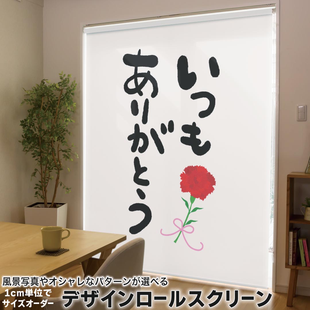 1cm単位サイズオーダー ロールスクリーン ロールカーテン オーダーメイド タチカワ 日本製 間仕切り カーテン 採光 非遮光 目隠し UVカット カーテンレール チェーン式 プル式 015525 ありがとう　はんこ　デコ　バラ　カーネーション