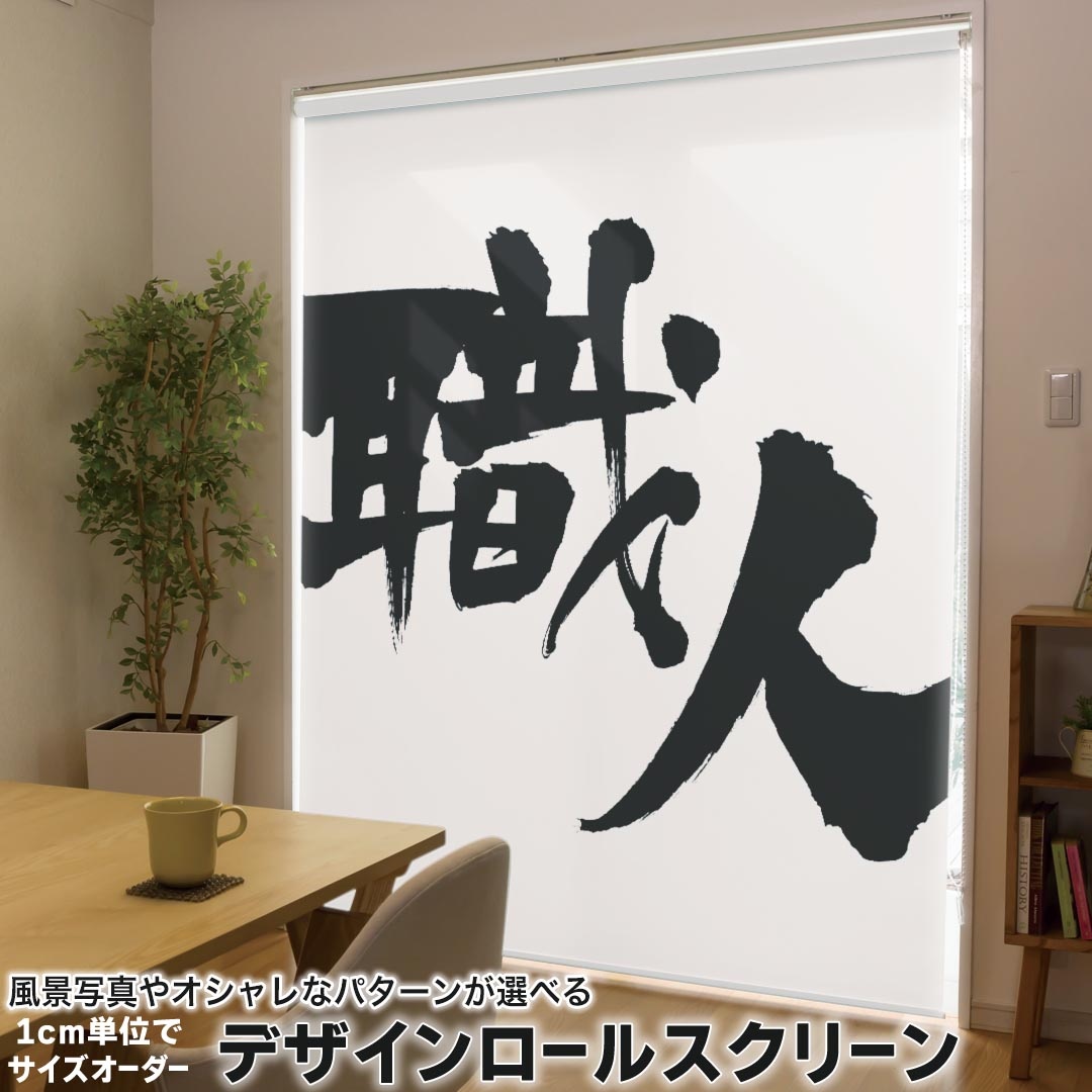 1cm単位サイズオーダー ロールスクリーン ロールカーテン オーダーメイド タチカワ 日本製 間仕切り カーテン 採光 非遮光 目隠し UVカット カーテンレール チェーン式 プル式 015543 職人　文字　日本語　達筆　習字