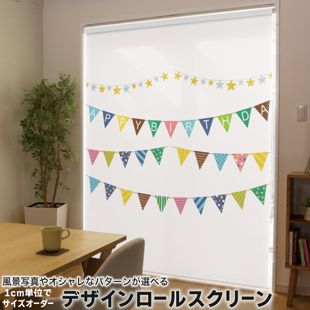 1cm単位サイズオーダー ロールスクリーン ロールカーテン オーダーメイド タチカワ 日本製 間仕切り カーテン 採光 非遮光 目隠し UVカット カーテンレール チェーン式 プル式 015559 旗　買い物