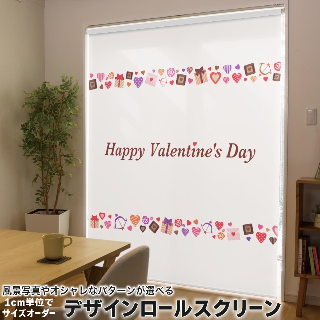1cm単位サイズオーダー ロールスクリーン ロールカーテン オーダーメイド タチカワ 日本製 間仕切り カーテン 採光 非遮光 目隠し UVカット カーテンレール チェーン式 プル式 015563 バレンタイン　ハート　チョコ