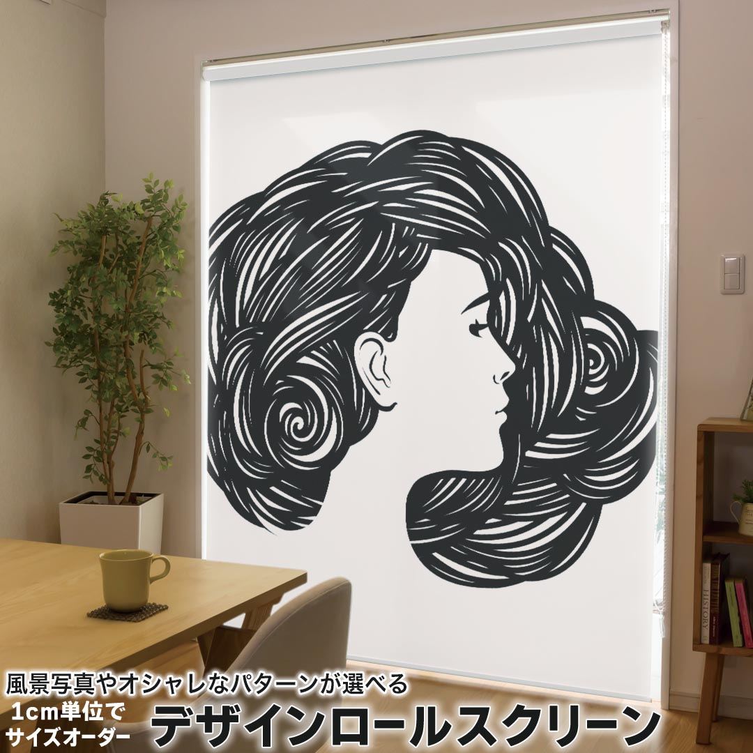 1cm単位サイズオーダー ロールスクリーン ロールカーテン オーダーメイド タチカワ 日本製 間仕切り カーテン 採光 非遮光 目隠し UVカット カーテンレール チェーン式 プル式 015577 女の人　モノクロ　横顔