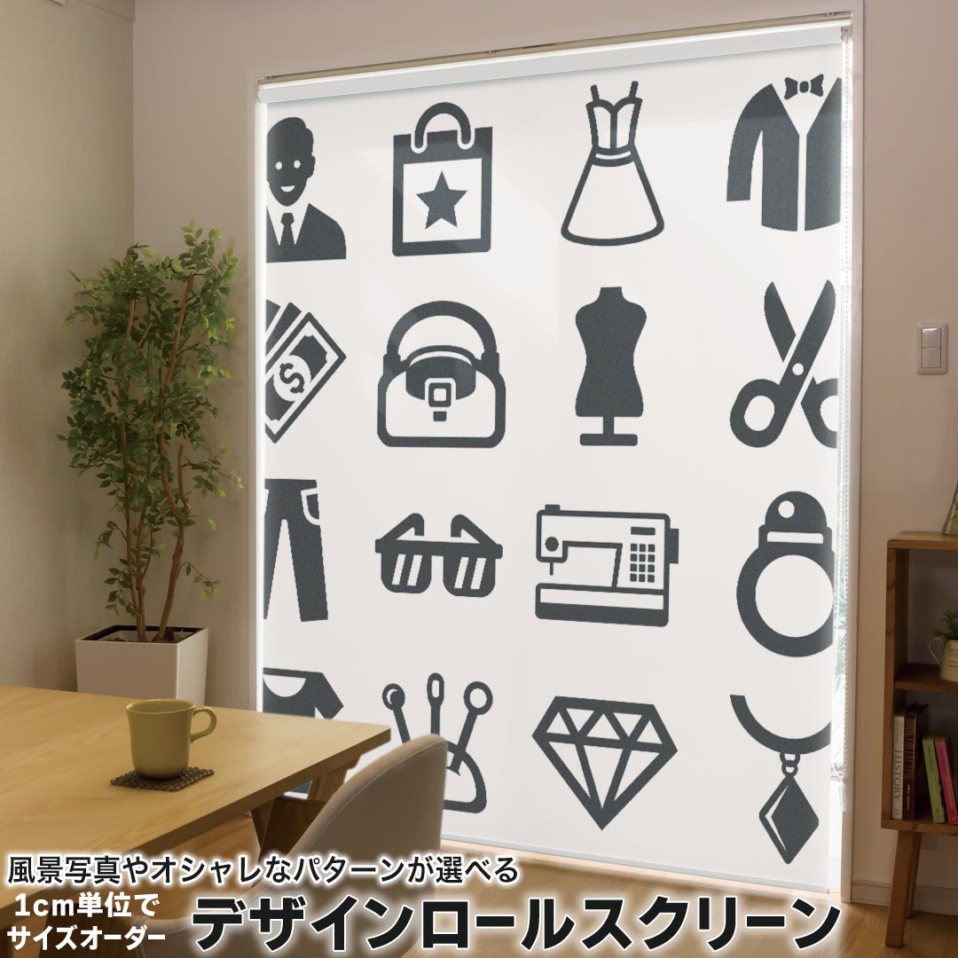 1cm単位サイズオーダー ロールスクリーン ロールカーテン オーダーメイド タチカワ 日本製 間仕切り カーテン 採光 非遮光 目隠し UVカット カーテンレール チェーン式 プル式 015578 服　整理整頓　ランドリー