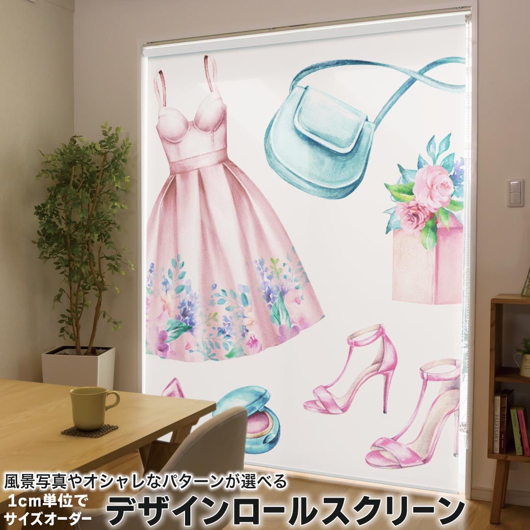 1cm単位サイズオーダー ロールスクリーン ロールカーテン オーダーメイド タチカワ 日本製 間仕切り カーテン 採光 非遮光 目隠し UVカット カーテンレール チェーン式 プル式 015588 服　ドレス　かわいい　ファッション