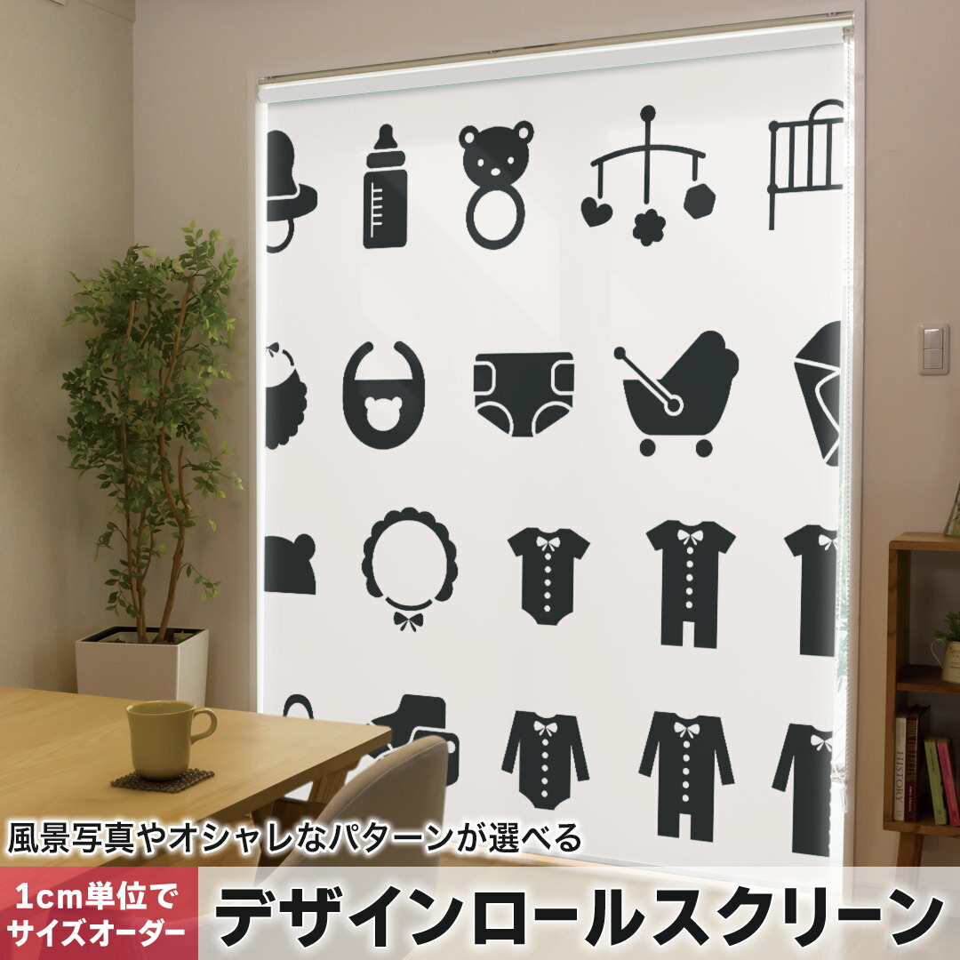 1cm単位サイズオーダー ロールスクリーン ロールカーテン オーダーメイド タチカワ 日本製 間仕切り カーテン 採光 非遮光 目隠し UVカット カーテンレール チェーン式 プル式 015601 赤ちゃん　アイコン　整理整頓