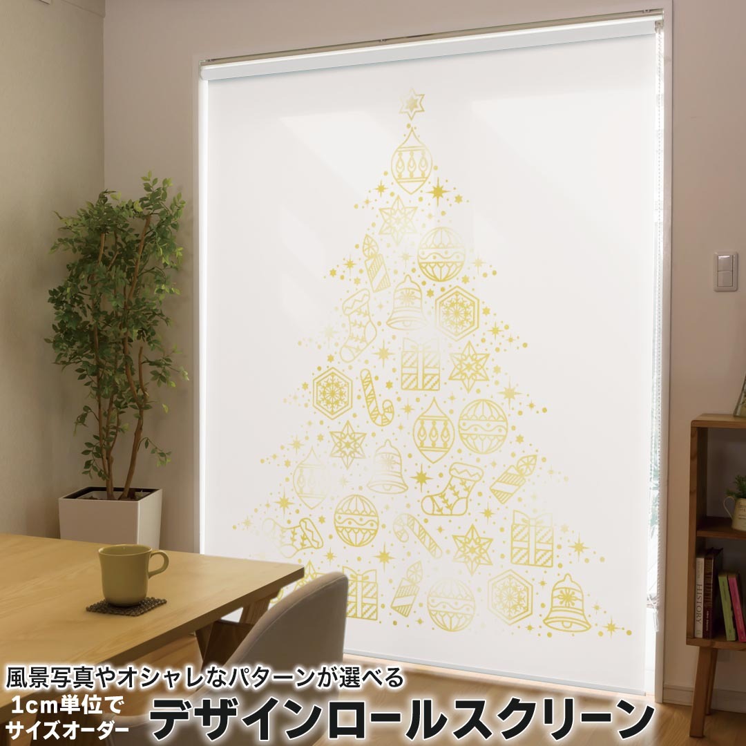 1cm単位サイズオーダー ロールスクリーン ロールカーテン オーダーメイド タチカワ 日本製 間仕切り カーテン 採光 非遮光 目隠し UVカット カーテンレール チェーン式 プル式 015608 ゴールド　ツリー　クリスマス