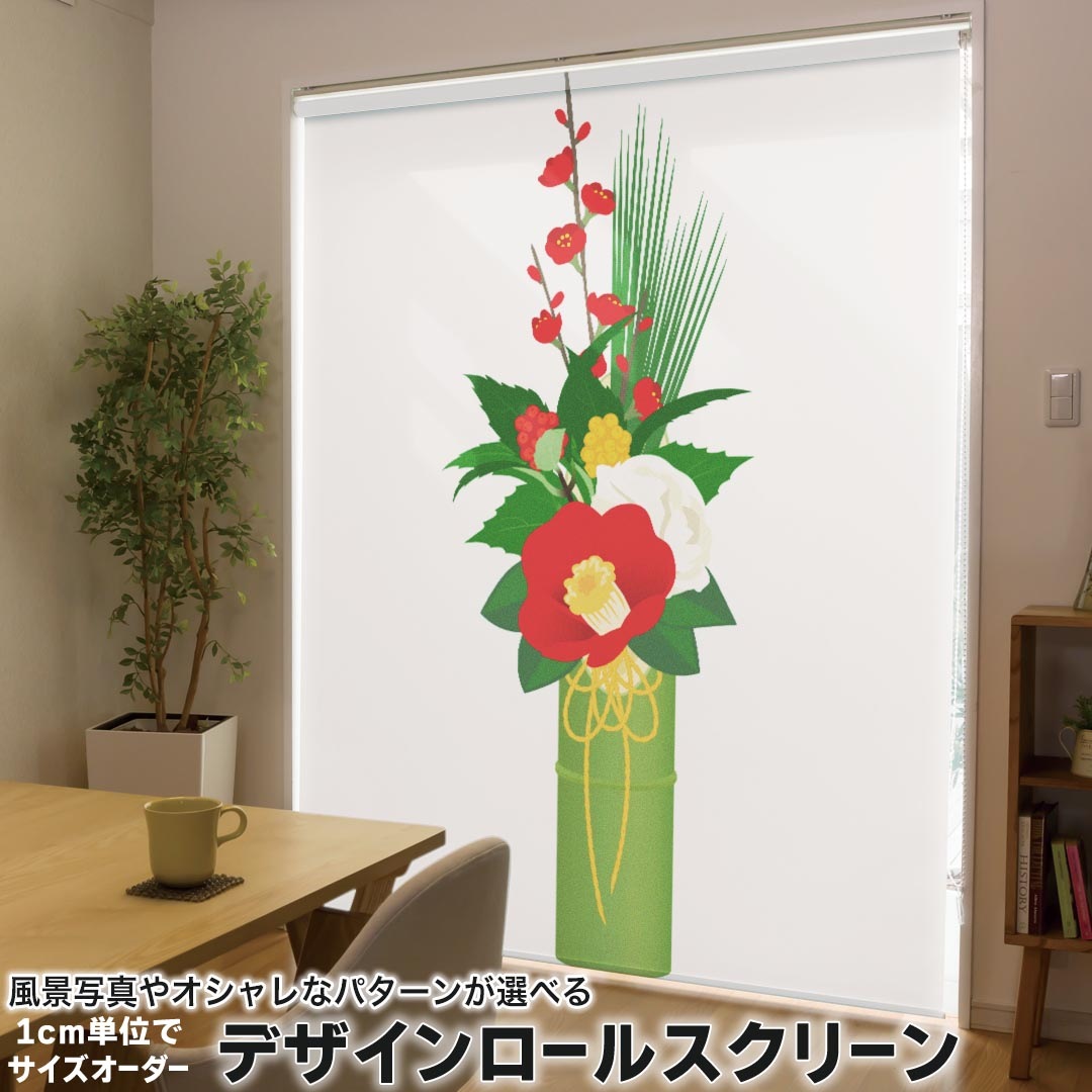 1cm単位サイズオーダー ロールスクリーン ロールカーテン オーダーメイド タチカワ 日本製 間仕切り カーテン 採光 非遮光 目隠し UVカット カーテンレール チェーン式 プル式 015612 正月飾り　元旦　正月　門松
