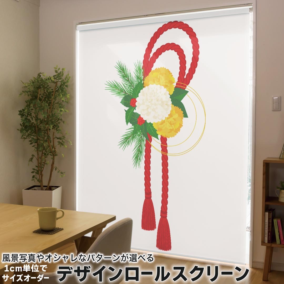1cm単位サイズオーダー ロールスクリーン ロールカーテン オーダーメイド タチカワ 日本製 間仕切り カーテン 採光 非遮光 目隠し UVカット カーテンレール チェーン式 プル式 015616 正月飾り 元旦 正月