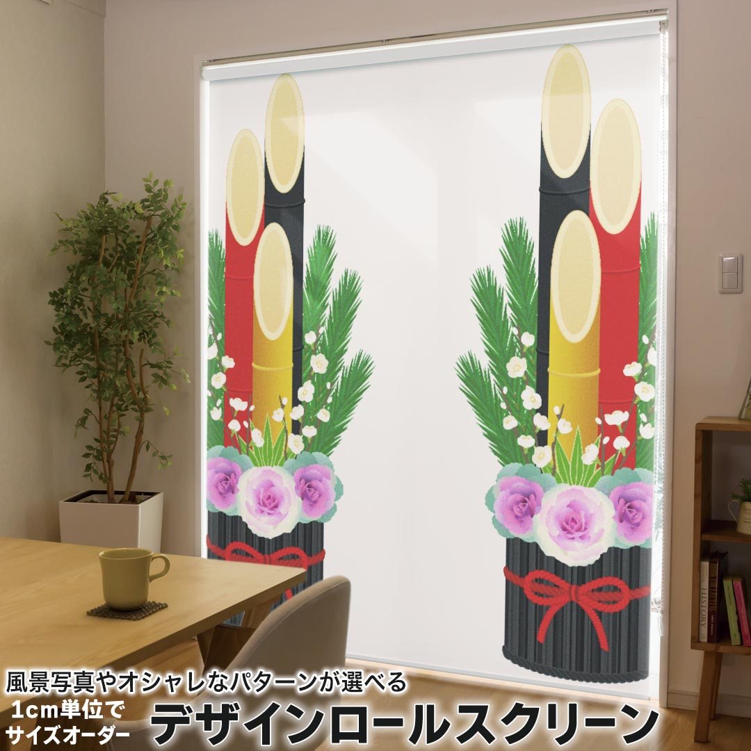 1cm単位サイズオーダー ロールスクリーン ロールカーテン オーダーメイド タチカワ 日本製 間仕切り カーテン 採光 非遮光 目隠し UVカット カーテンレール チェーン式 プル式 015617 正月飾り　元旦　正月　門松