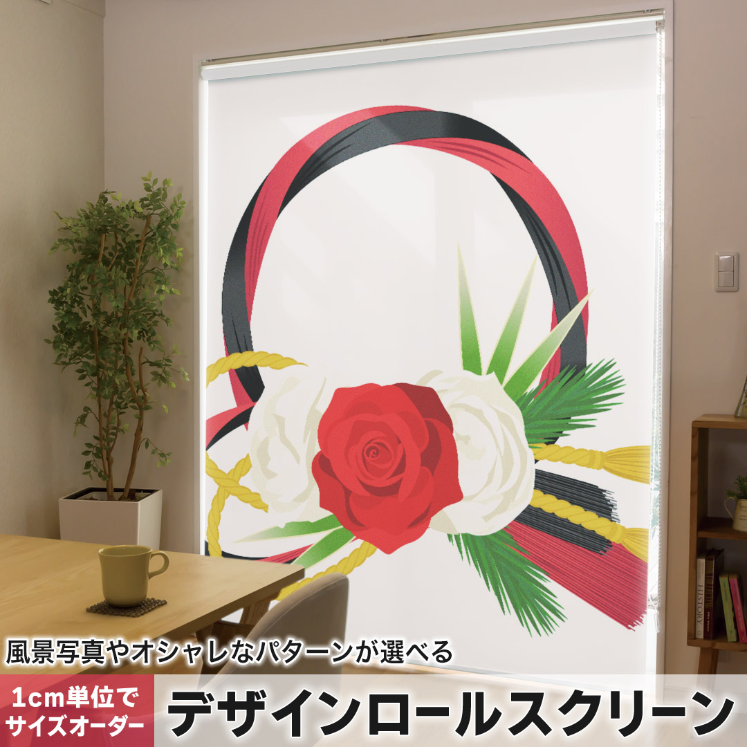 1cm単位サイズオーダー ロールスクリーン ロールカーテン オーダーメイド タチカワ 日本製 間仕切り カーテン 採光 非遮光 目隠し UVカット カーテンレール チェーン式 プル式 015618 正月飾り　元旦　正月