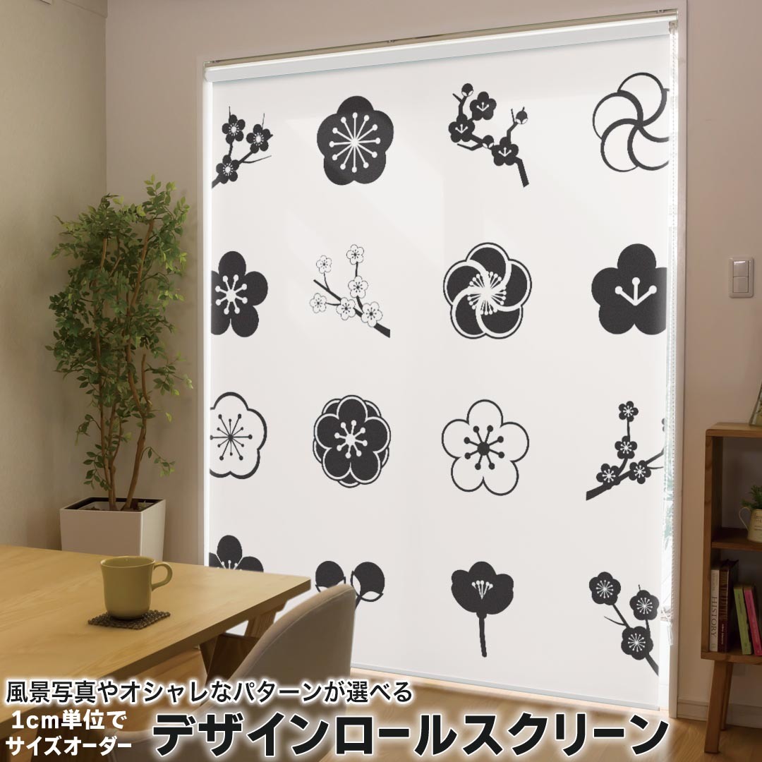 1cm単位サイズオーダー ロールスクリーン ロールカーテン オーダーメイド タチカワ 日本製 間仕切り カーテン 採光 非遮光 目隠し UVカット カーテンレール チェーン式 プル式 015641 梅　花　植物　モノクロ