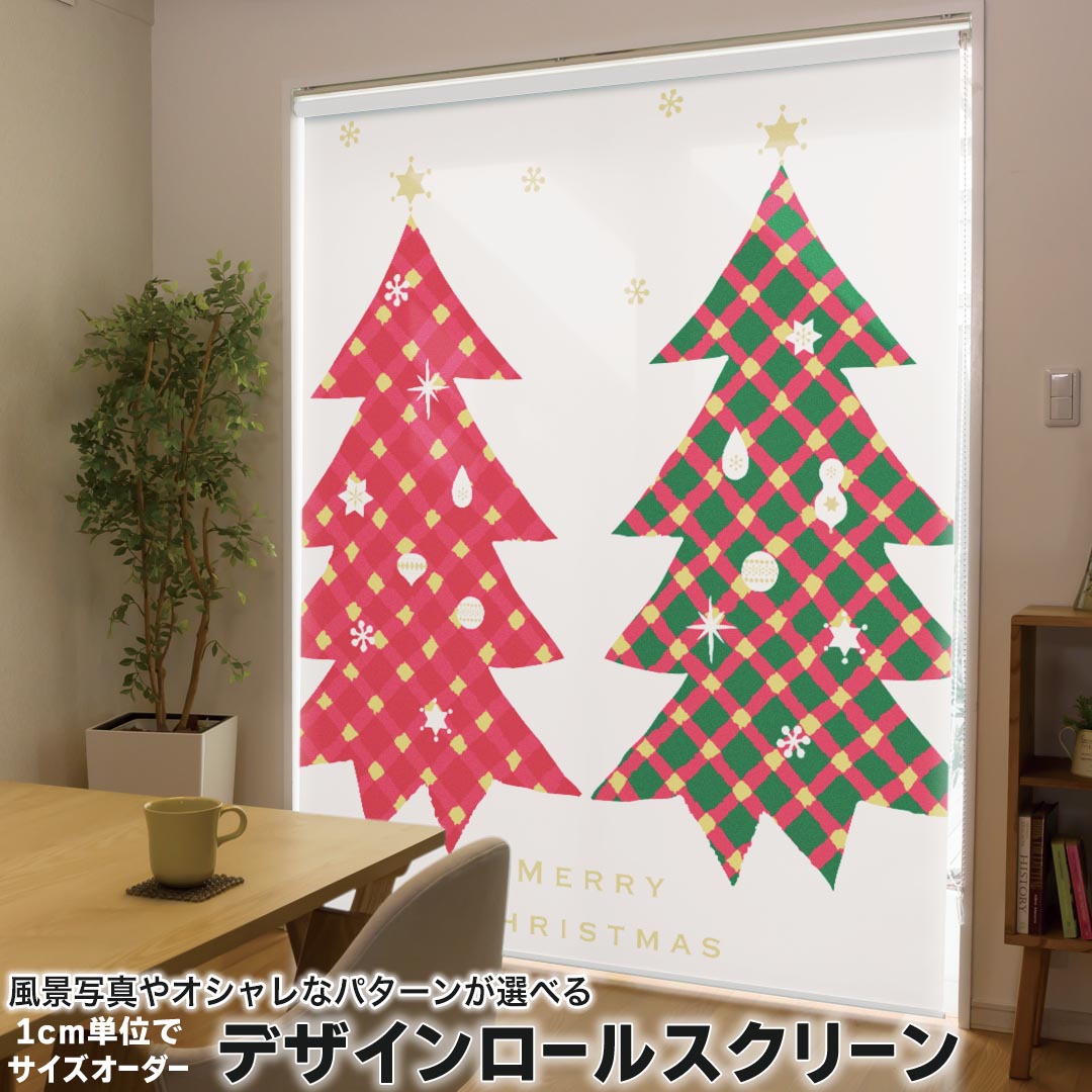 1cm単位サイズオーダー ロールスクリーン ロールカーテン オーダーメイド タチカワ 日本製 間仕切り カーテン 採光 非遮光 目隠し UVカット カーテンレール チェーン式 プル式 015645 クリスマス　クリスマスツリー