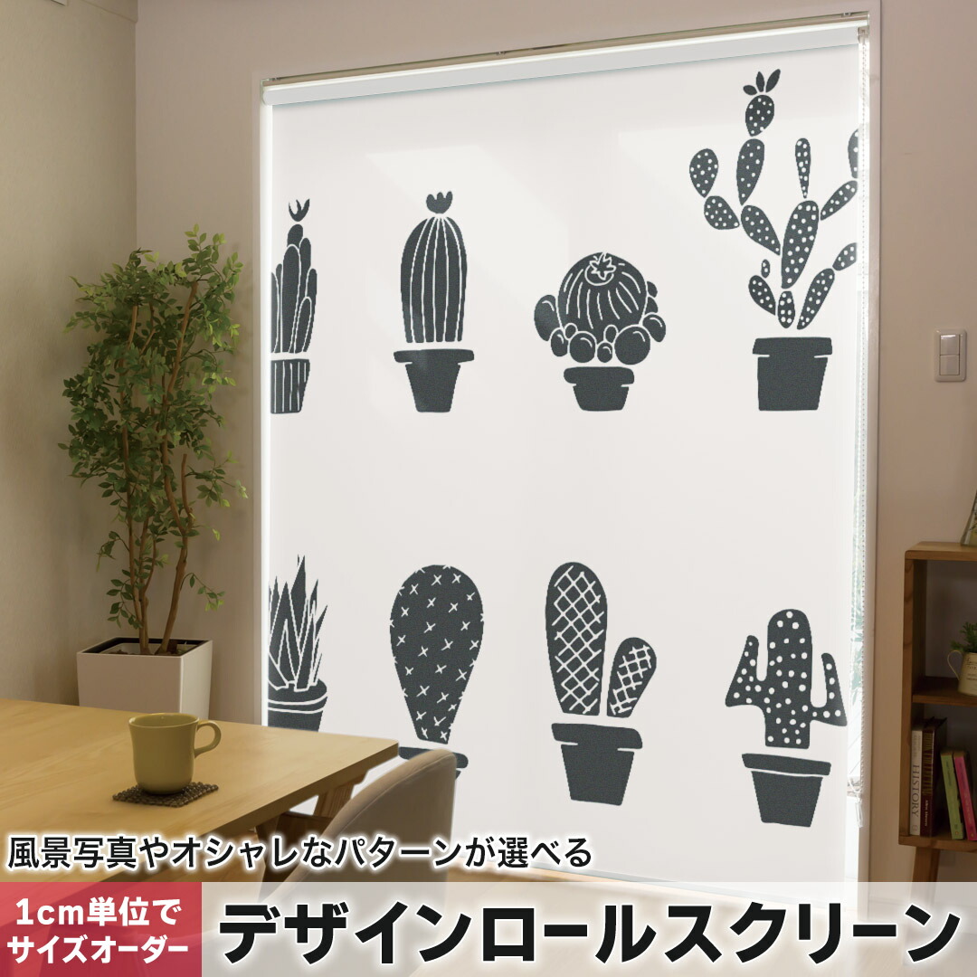 1cm単位サイズオーダー ロールスクリーン ロールカーテン オーダーメイド タチカワ 日本製 間仕切り カーテン 採光 非遮光 目隠し UVカット カーテンレール チェーン式 プル式 015702 木　植物　モノクロ　サボテン