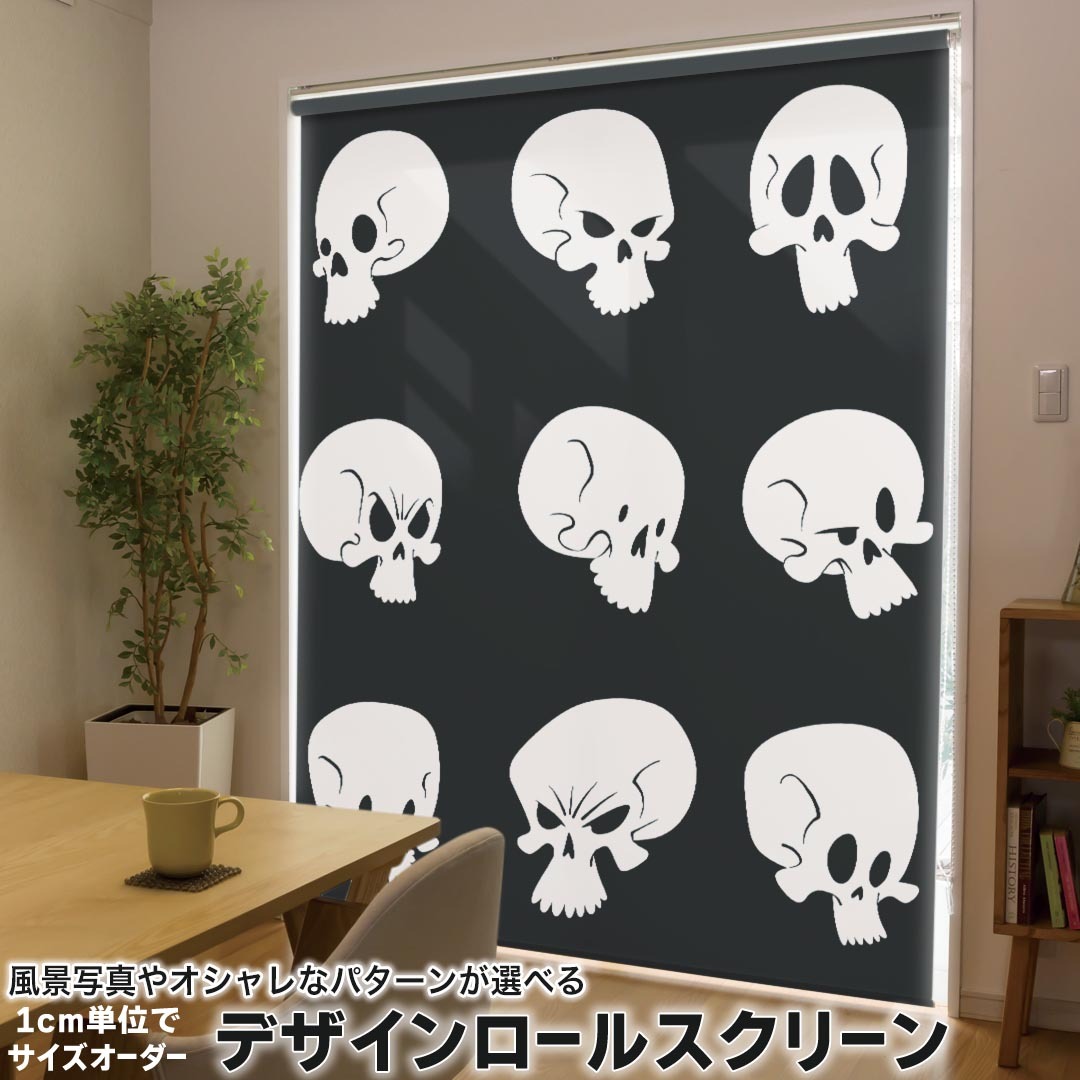 1cm単位サイズオーダー ロールスクリーン ロールカーテン オーダーメイド タチカワ 日本製 間仕切り カーテン 採光 非遮光 目隠し UVカット カーテンレール チェーン式 プル式 015705 がいこつ　スカル　モノクロ
