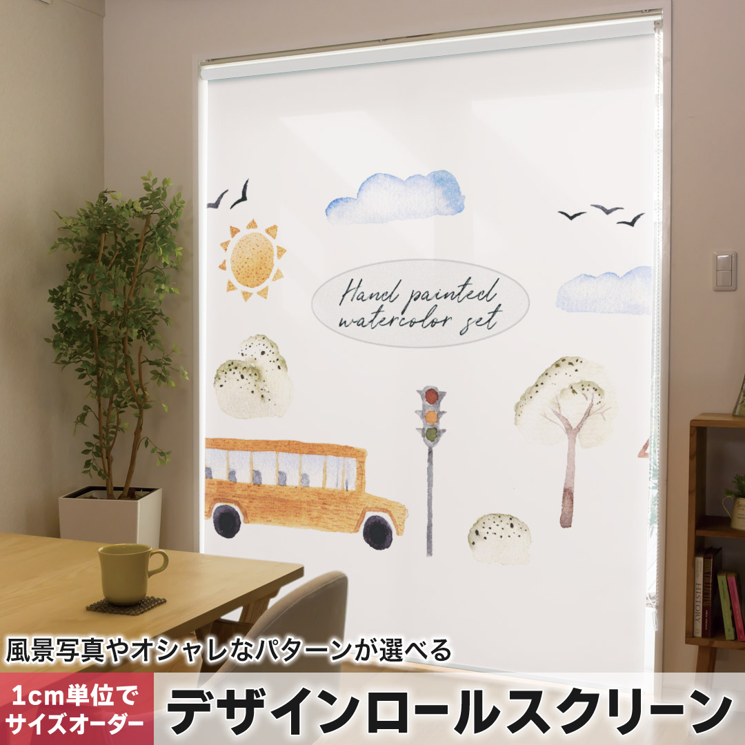 1cm単位サイズオーダー ロールスクリーン ロールカーテン オーダーメイド タチカワ 日本製 間仕切り カーテン 採光 非遮光 目隠し UVカット カーテンレール チェーン式 プル式 016079 バス　トラック　乗り物　車