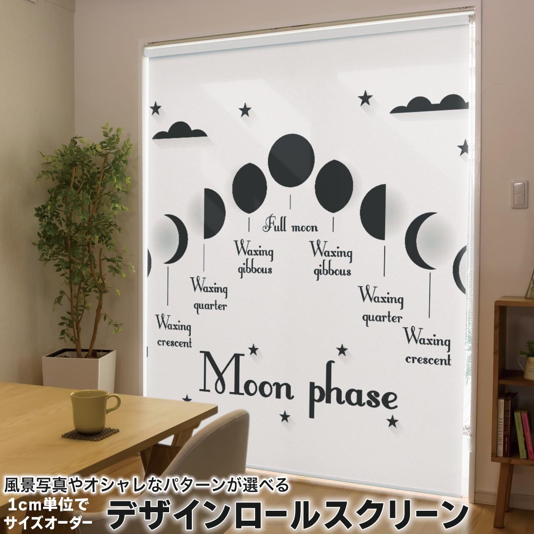 1cm単位サイズオーダー ロールスクリーン ロールカーテン オーダーメイド タチカワ 日本製 間仕切り カーテン 採光 非遮光 目隠し UVカット カーテンレール チェーン式 プル式 016084 月の満ち欠け　星　宇宙　月