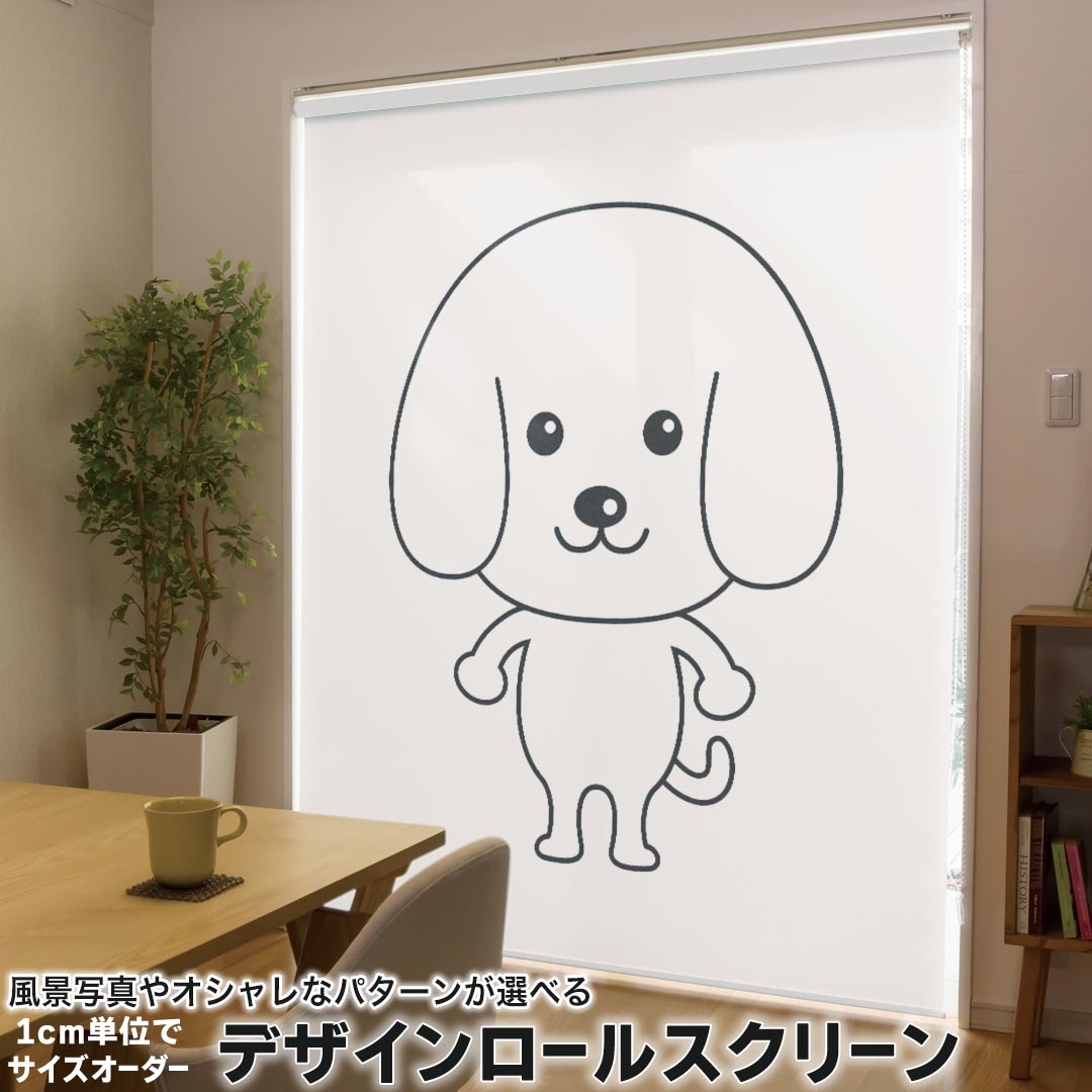 1cm単位サイズオーダー ロールスクリーン ロールカーテン オーダーメイド タチカワ 日本製 間仕切り カーテン 採光 非遮光 目隠し UVカット カーテンレール チェーン式 プル式 016085 犬　かわいい