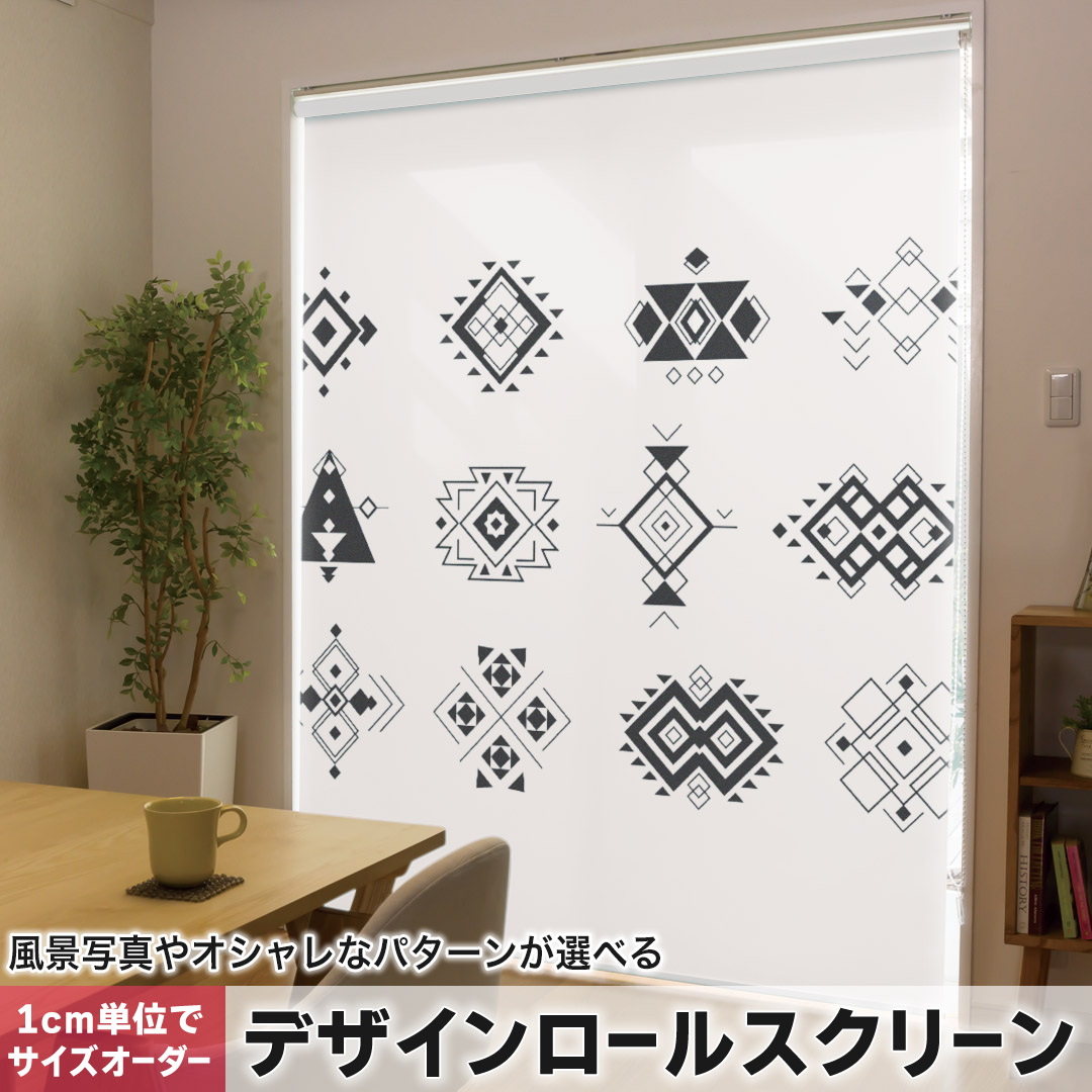 1cm単位サイズオーダー ロールスクリーン ロールカーテン オーダーメイド タチカワ 日本製 間仕切り カーテン 採光 非遮光 目隠し UVカット カーテンレール チェーン式 プル式 016150 マーク　アジアン