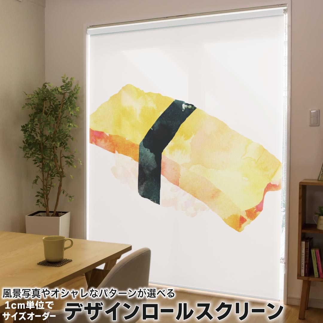 1cm単位サイズオーダー ロールスクリーン ロールカーテン オーダーメイド タチカワ 日本製 間仕切り カーテン 採光 非遮光 目隠し UVカット カーテンレール チェーン式 プル式 016177 お寿司　食べ物　和食
